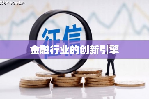 复兴金融行业的创新引擎