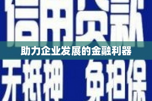 复兴助力企业发展的金融利器