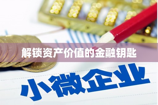复兴解锁资产价值的金融钥匙