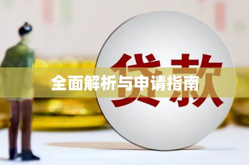 复兴全面解析与申请指南