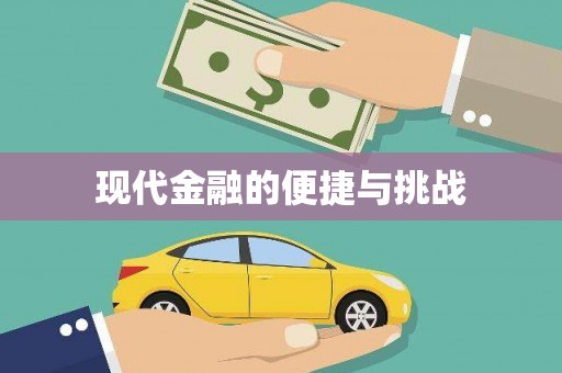 复兴现代金融的便捷与挑战