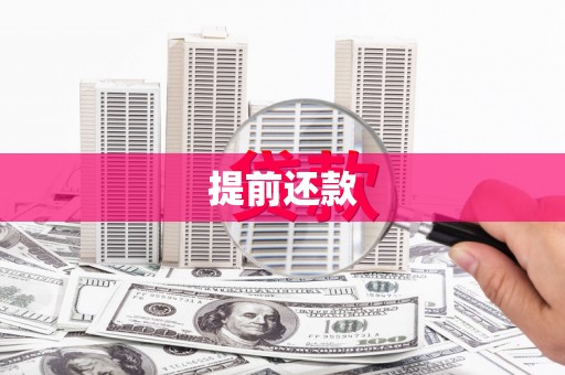 复兴提前还款