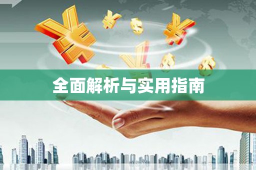 复兴全面解析与实用指南