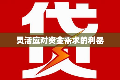 复兴灵活应对资金需求的利器