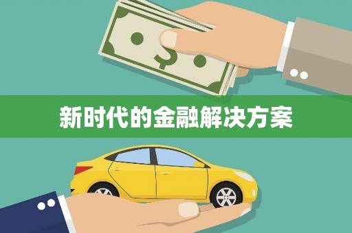复兴新时代的金融解决方案