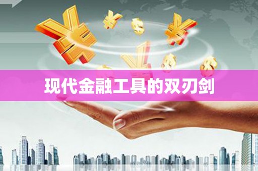 复兴现代金融工具的双刃剑