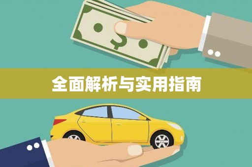 复兴全面解析与实用指南
