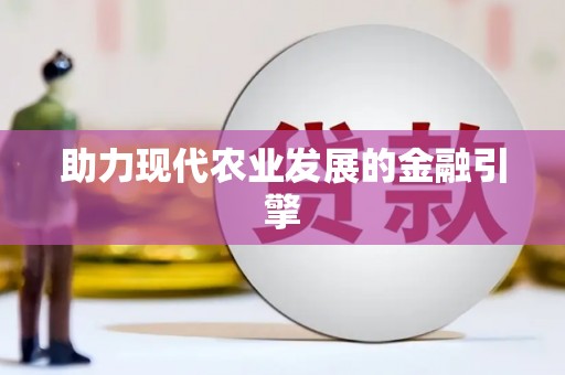 复兴助力现代农业发展的金融引擎