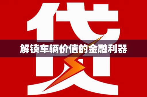 复兴解锁车辆价值的金融利器