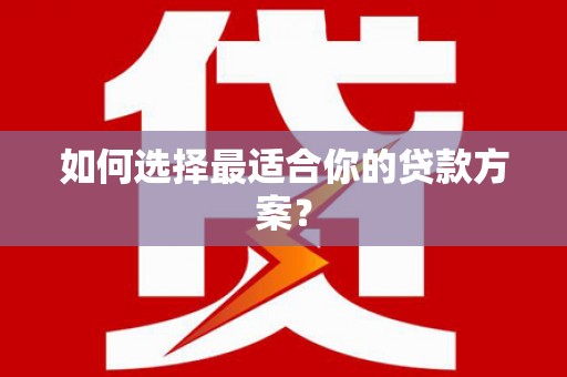 复兴如何选择最适合你的贷款方案？