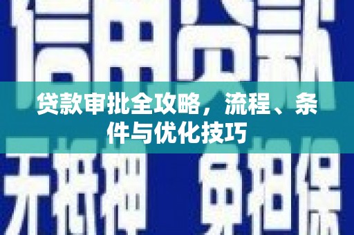 复兴贷款审批全攻略，流程、条件与优化技巧