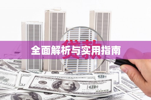 复兴全面解析与实用指南