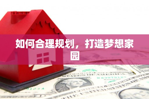 复兴如何合理规划，打造梦想家园