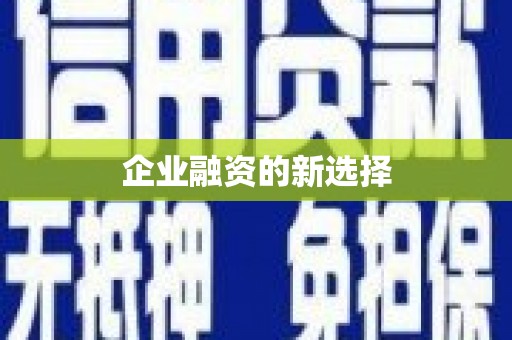 复兴企业融资的新选择