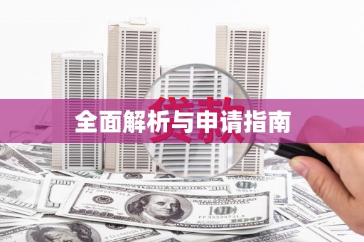 复兴全面解析与申请指南
