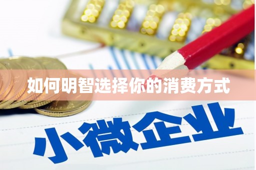 复兴如何明智选择你的消费方式