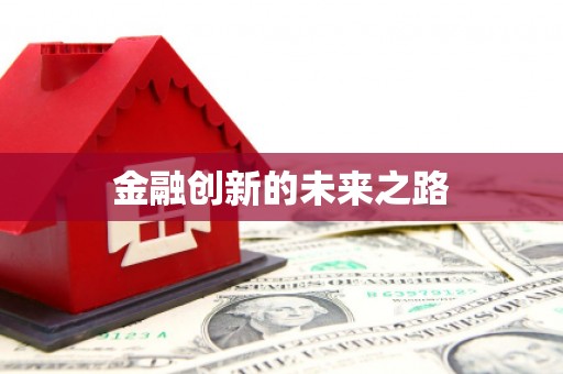 复兴金融创新的未来之路