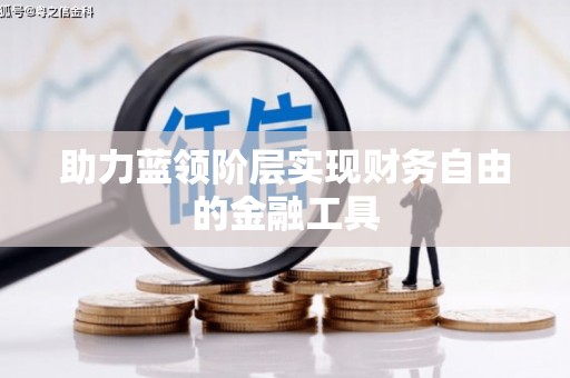 复兴助力蓝领阶层实现财务自由的金融工具