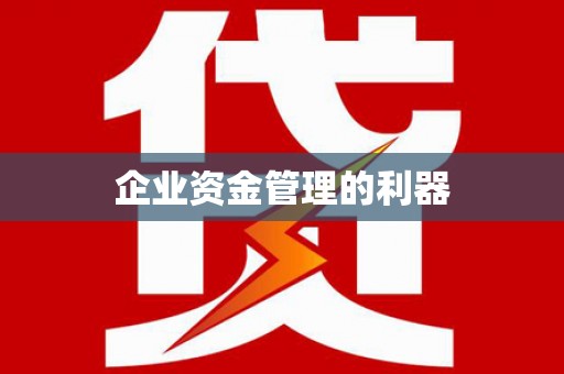 复兴企业资金管理的利器