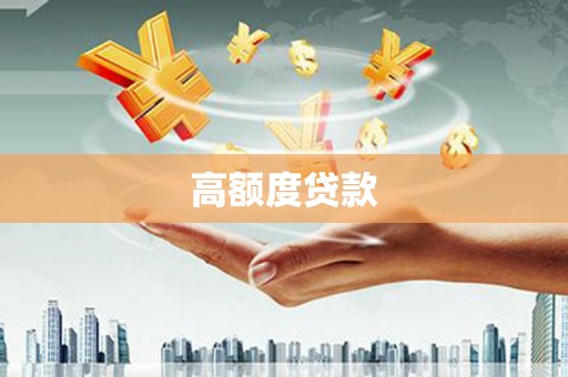 复兴高额度贷款