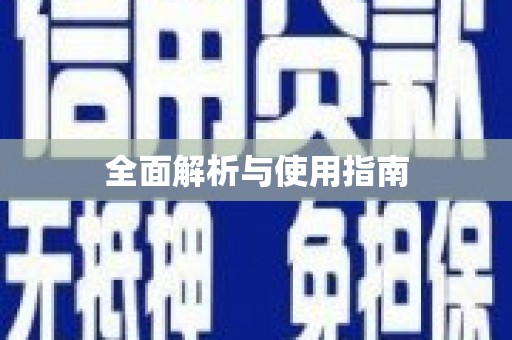 复兴全面解析与使用指南