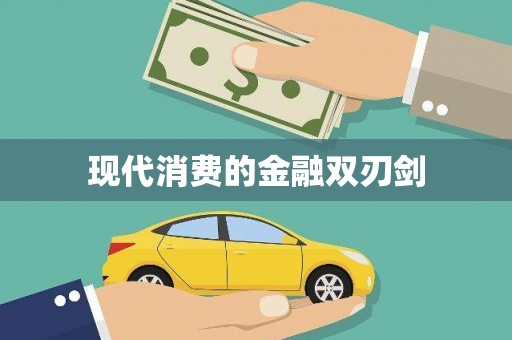 复兴现代消费的金融双刃剑
