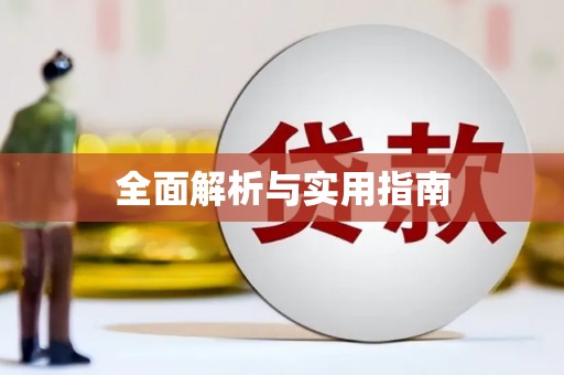 复兴全面解析与实用指南