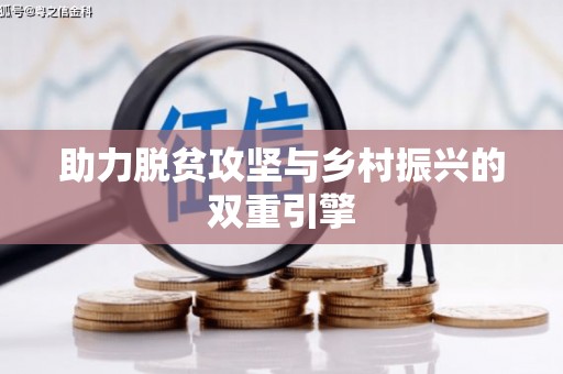 复兴助力脱贫攻坚与乡村振兴的双重引擎