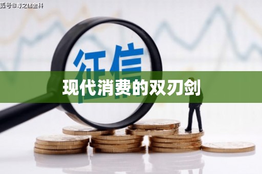 复兴现代消费的双刃剑