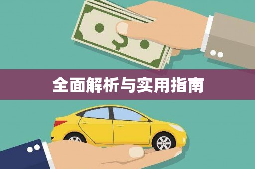 复兴全面解析与实用指南