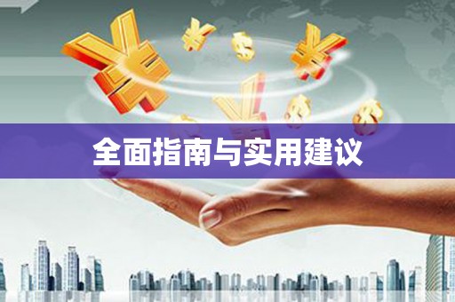 复兴全面指南与实用建议