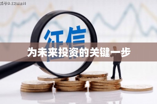 复兴为未来投资的关键一步
