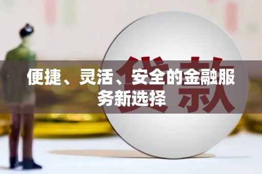 复兴便捷、灵活、安全的金融服务新选择