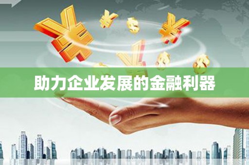 复兴助力企业发展的金融利器