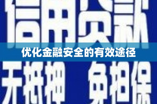 复兴优化金融安全的有效途径