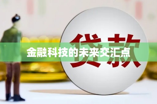 复兴金融科技的未来交汇点