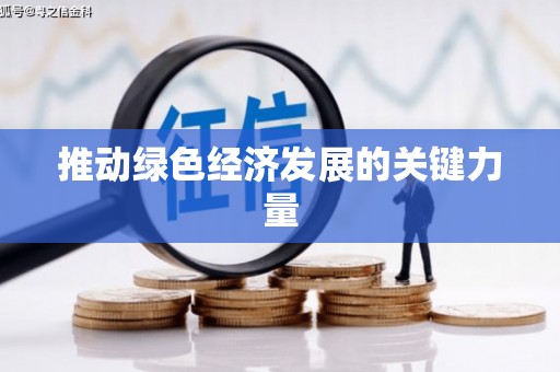 复兴推动绿色经济发展的关键力量