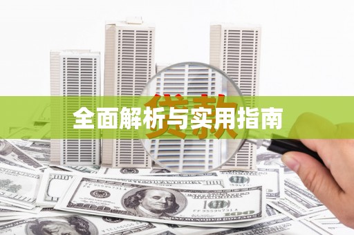 复兴全面解析与实用指南