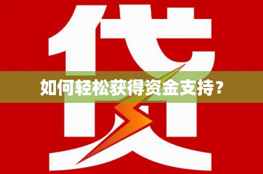 复兴如何轻松获得资金支持？