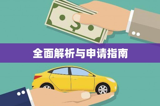 复兴全面解析与申请指南
