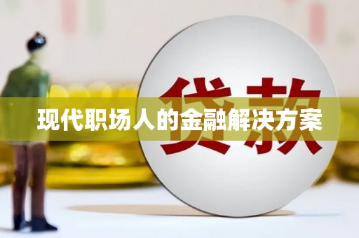 复兴现代职场人的金融解决方案
