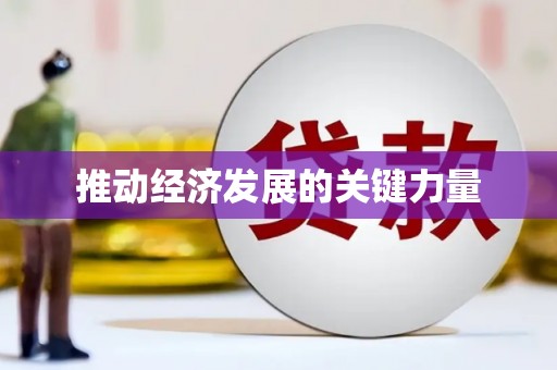 复兴推动经济发展的关键力量