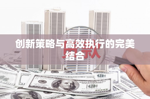 复兴创新策略与高效执行的完美结合