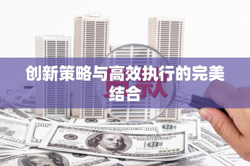 复兴创新策略与高效执行的完美结合