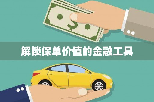 复兴解锁保单价值的金融工具