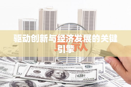复兴驱动创新与经济发展的关键引擎