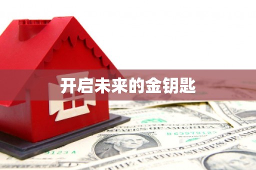 复兴开启未来的金钥匙