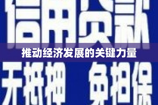 复兴推动经济发展的关键力量