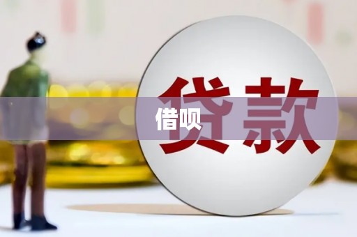 复兴借呗