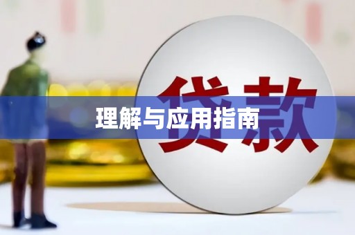 复兴理解与应用指南